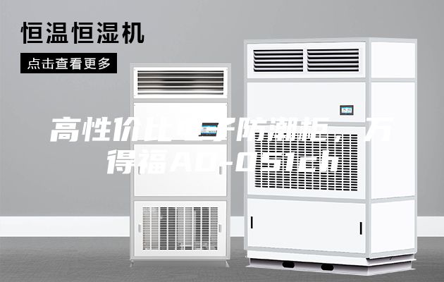 高性價比電子防潮柜，萬得福AD-051ch