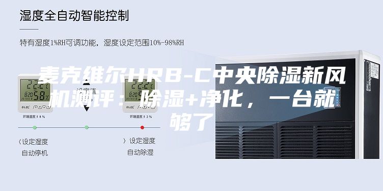 麥克維爾HRB-C中央除濕新風機測評：除濕+凈化，一臺就夠了