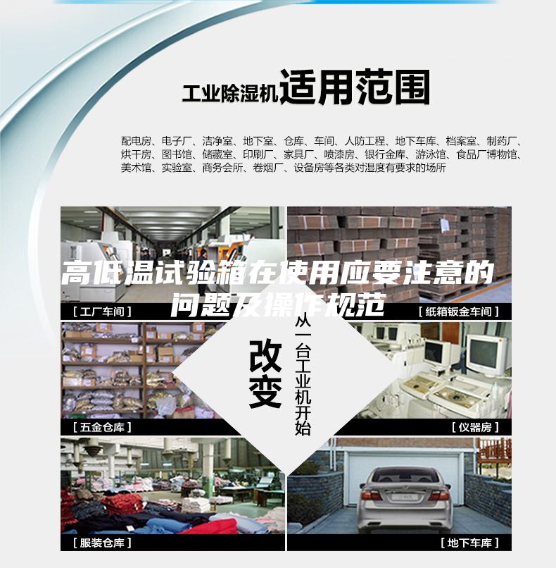 高低溫試驗箱在使用應要注意的問題及操作規范
