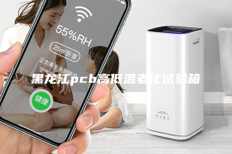 黑龍江pcb高低溫老化試驗箱